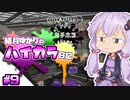 【splatoon2】結月ゆかりのハイカラ日記 #9【ボイスロイド実況】