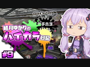 【splatoon2】結月ゆかりのハイカラ日記 #9【ボイスロイド実況】