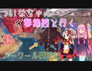 【EU4】 ついなちゃんと茜ちゃんと行く,メーワール興亡記 11 【VOICEROID実況】