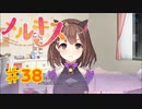 メルキスを実況プレイ38（ps4）柚