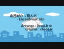 [Ensemble / Breakcore] 布団がかっ飛んだ -Ensembreak mix-