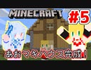 【Minecraft】あおマキクラフト！ #5【VOICEROID実況】【A.I.VOICE実況】