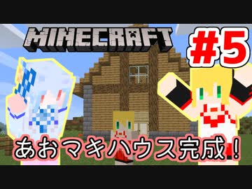 【Minecraft】あおマキクラフト！ #5【VOICEROID実況】【A.I.VOICE実況】