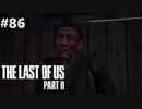 【実況】復讐者になるゲーム【The Last of Us Part II】Part86