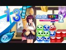 【ボイスロイド実況】優柔不断のぷよぷよテトリス2　Part13【ぷよぷよ】