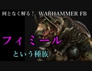 【ユニット解説】【Total War:WARHAMMER】なんとなく解る！フィミール【夜のお兄ちゃん実況】