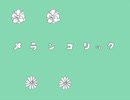 メランコリック　歌ってみた