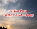 天空の愛319地球もエネルギー生命体
