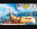 船に揺られてまだ見ぬ大地へ旅立とう[Valheim]#04