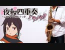 サックスで「桜のあと (all quartets lead to the?)」(夜桜四重奏 ～ハナノウタ～)を吹いてみた