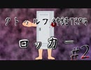 大真面目にTRPG　ロッカー　part2