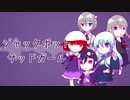 【UTAUカバー】ジャックポットサッドガール【villa-89／代表女子組(白音リノ×唱謎音芽×七唄レイ×朱鷺宮時雨×リバ(UTAU))】