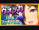 【ウマ娘】逃げッカ【ウォッカx逃げ】～URAファイナルズ～