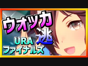 【ウマ娘】逃げッカ【ウォッカx逃げ】～URAファイナルズ～