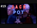 【DMC3SE】唐突に遊びたくなったので実況してみた。【PART19】