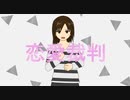 ［歌ってみた］恋愛裁判［西条輝刕］