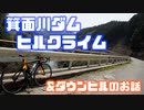 【自転車】箕面川ダムヒルクライム＆ダウンヒルのお話