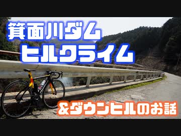 【自転車】箕面川ダムヒルクライム＆ダウンヒルのお話