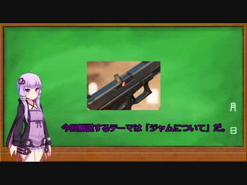 【1分で分る銃講座】ジャムについて【初心者向け】