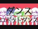 【UTAUカバー】ダンスロボットダンス【villa-89／代表男子組(闇唄蒼×唱謎音子×七唄セブン×朱鷺宮湊汰×さださだ(UTAU))】