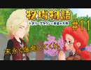 【牧場物語オリーブタウンと希望の大地 #11】複雑な人間模様？？？【はるの積みゲー崩し】