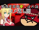 居酒屋吉田亭こぼれ話 コメ返し回【VOICEROID劇場】