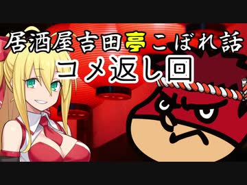居酒屋吉田亭こぼれ話 コメ返し回【VOICEROID劇場】