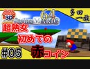 【ドラマチックゲーム実況】STEINS;MARIO64(シュタインズ・マリオ64) #05【スーパーマリオ64(スーパーマリオ3Dコレクション)】
