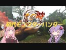 【MH】その時歴史が動いた！初代モンスターハンター #3【VOICEROID実況】