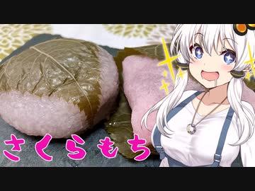 【あかりの銘菓録】桜もち【VOICEROID解説】
