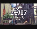 'ω')エモクロアTRPGルルブ読み込む。【生放送アーカイブ】