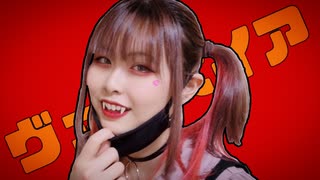 【まいえん】ヴァンパイア 踊ってみた
