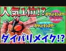 【ダイパリメイク】ミミッキュをも凌ぐあのウルトラビーストが人気投票で1位に!?ダイパリメイクの情報解禁も!?マッシブーンプラス第4世代のポケモンでレート潜る【ポケモン剣盾】