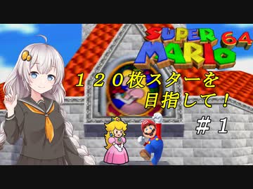 【紲星あかり実況】スターを１２０枚集めるスーパーマリオ６４_part1