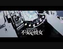 【歌ってみた】不安定彼女【乃葵】