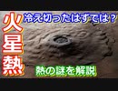 【ゆっくり解説】火星は冷え切ってしまったのか？　火星ねっとり解説 マントル編