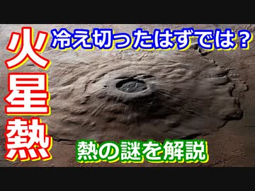 【ゆっくり解説】火星は冷え切ってしまったのか？　火星ねっとり解説 マントル編