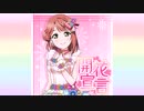 【ニコカラ】開花宣言（vocal cut）