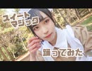 【しゅな】スイートマジック【踊ってみた】