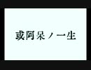 或阿呆ノ一生 / mansho ft. IA