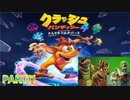 クラッシュ・バンディクー4 とんでもマルチバース【訛り声11】