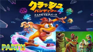 クラッシュ・バンディクー4 とんでもマルチバース【訛り声11】