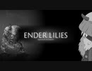 【ENDER LILIES】巫女と亡国の穢者たち #3【VOICEROID実況】
