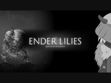 【ENDER LILIES】巫女と亡国の穢者たち #3【VOICEROID実況】