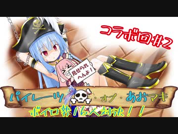 【VOICEROID実況】パイレーツ・オブ・あおマキ コラボ回＃2【BLAZING SAILS】