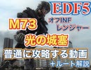 [EDF5プレイ動画] M73「光の城塞」を普通に攻略する動画 +解説[レンジャー]