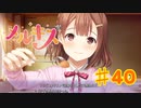 メルキスを実況プレイ40（ps4）柚ed