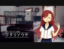 【フタリソウサ】マーメイド探偵の事件簿01『山の死体』 Part1