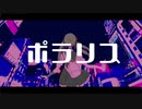 ポラリス／しろさき。【歌ってみた】