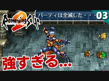 【ロマサガ2】実は第一形態が最強！？七英雄ノエル戦【リマスター版 2周目実況】Part3